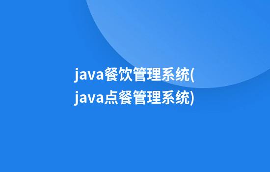 java餐饮管理系统(java点餐管理系统)