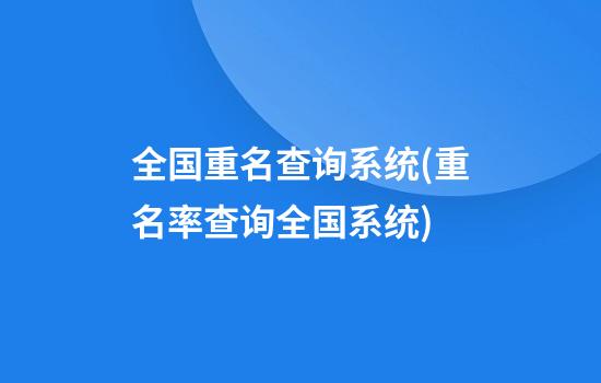 全国重名查询系统(重名率查询全国系统)