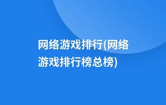 网络游戏排行(网络游戏排行榜总榜)