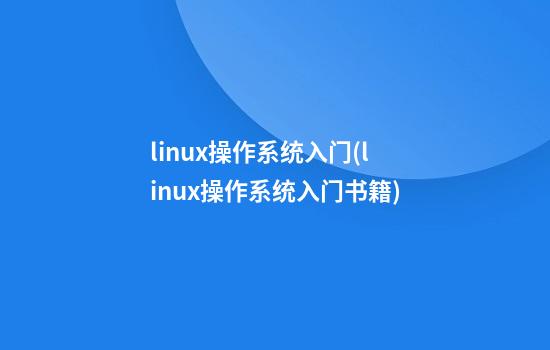 linux操作系统入门(linux操作系统入门书籍)