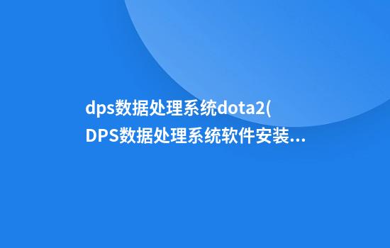 dps数据处理系统dota2(DPS数据处理系统软件安装包)