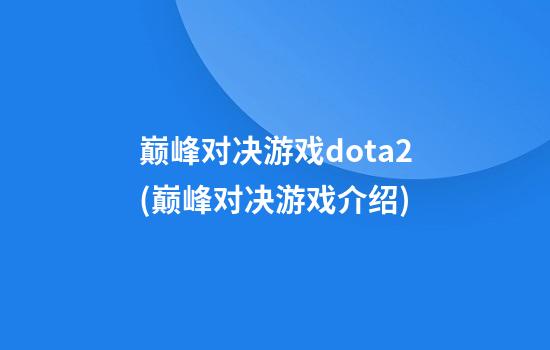 巅峰对决游戏dota2(巅峰对决游戏介绍)