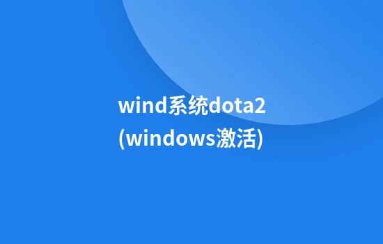 wind系统dota2(windows激活)