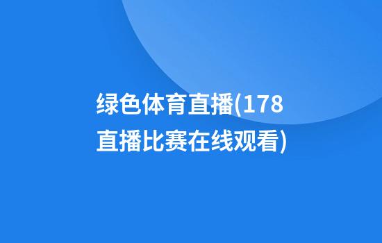 绿色体育直播(178直播比赛在线观看)