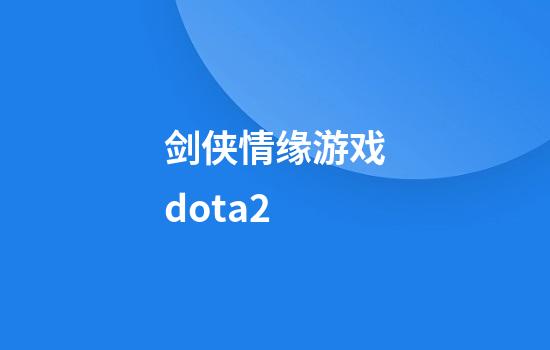 剑侠情缘游戏dota2