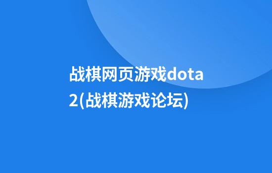 战棋网页游戏dota2(战棋游戏论坛)