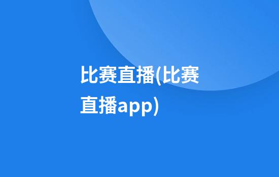 比赛直播(比赛直播app)