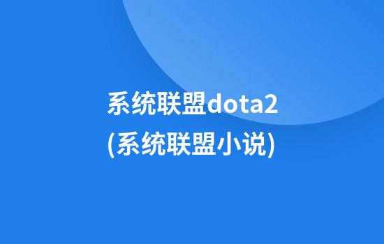 系统联盟dota2(系统联盟小说)