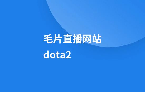 毛片直播网站dota2