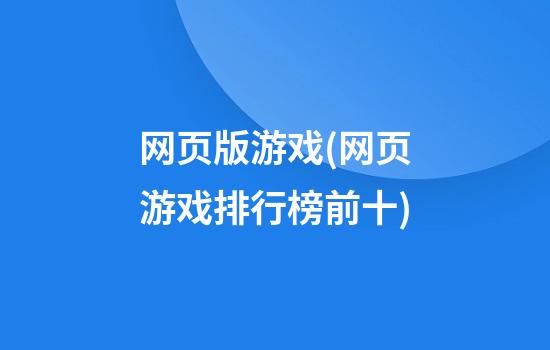 网页版游戏(网页游戏排行榜前十)