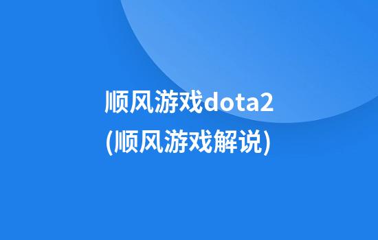 顺风游戏dota2(顺风游戏解说)