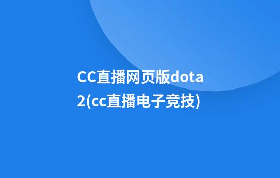 CC直播网页版dota2(cc直播电子竞技)