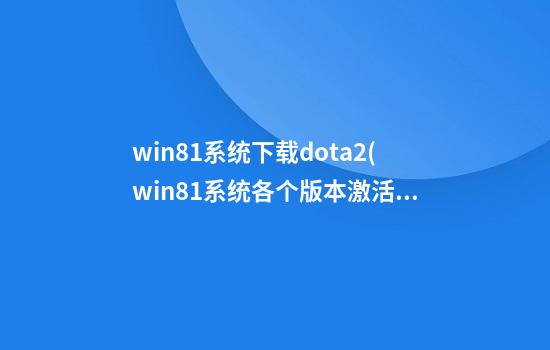 win8.1系统下载dota2(win8.1系统各个版本激活码)