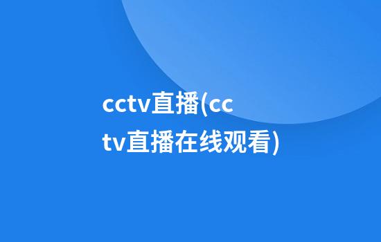 cctv直播(cctv直播在线观看)