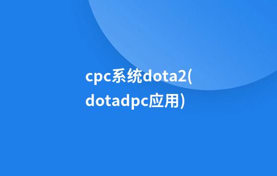 cpc系统dota2(dotadpc应用)