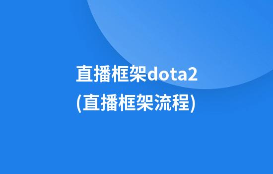 直播框架dota2(直播框架流程)