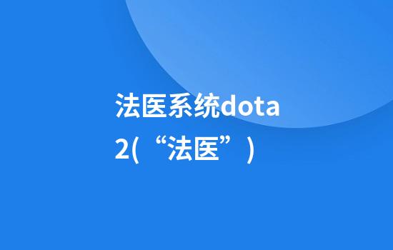 法医系统dota2(“法医”)