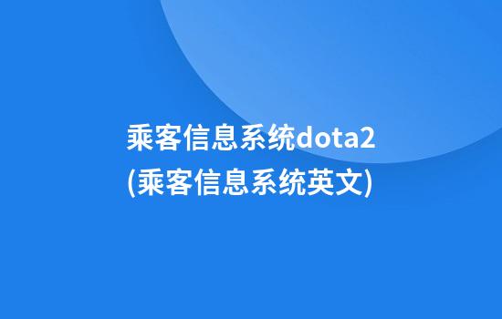 乘客信息系统dota2(乘客信息系统英文)