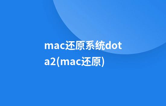 mac还原系统dota2(mac还原)