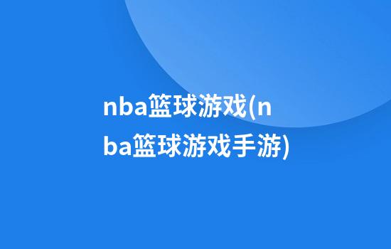 nba篮球游戏(nba篮球游戏手游)