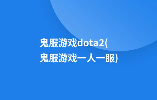 鬼服游戏dota2(鬼服游戏一人一服)