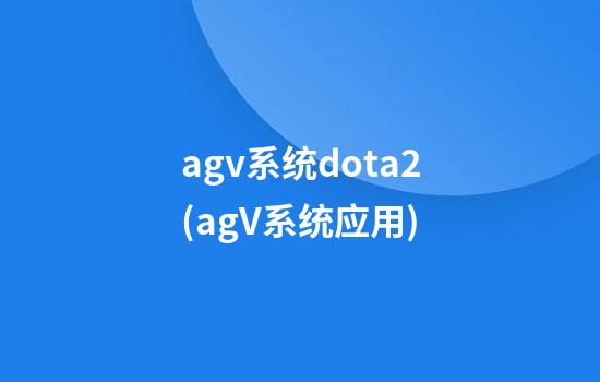 agv系统dota2(agV系统应用)