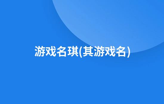 游戏名琪(其游戏名)