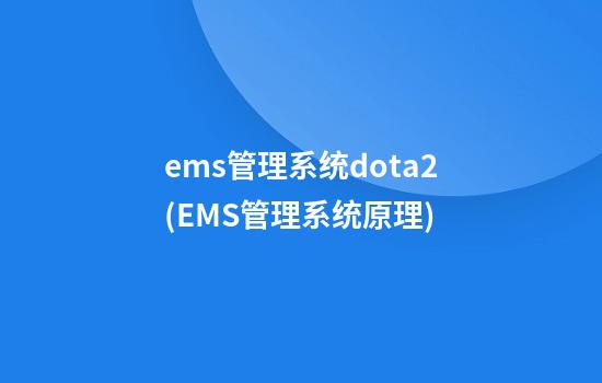 ems管理系统dota2(EMS管理系统原理)