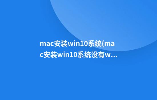 mac安装win10系统(mac安装win10系统没有wifi)