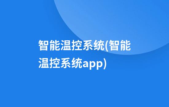 智能温控系统(智能温控系统app)