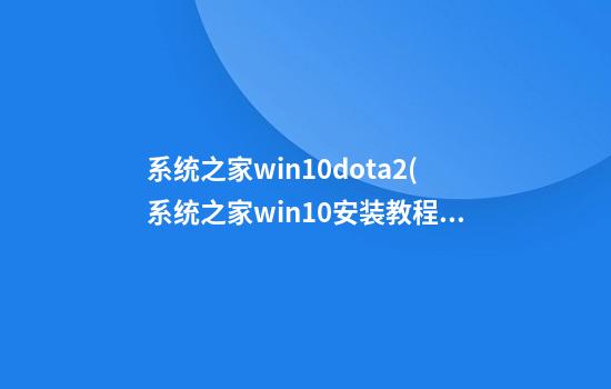 系统之家win10dota2(系统之家win10安装教程)