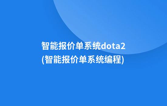 智能报价单系统dota2(智能报价单系统编程)