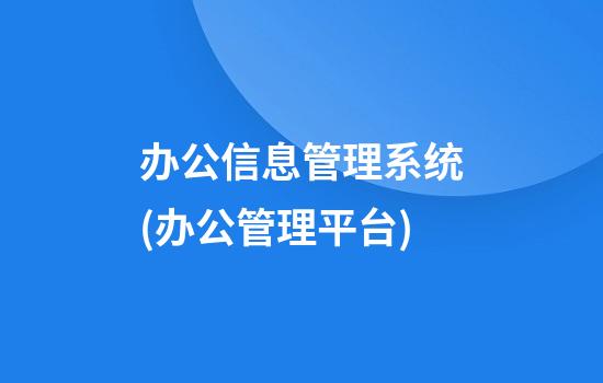 办公信息管理系统(办公管理平台)