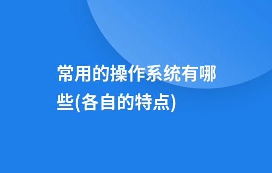 常用的操作系统有哪些(各自的特点)