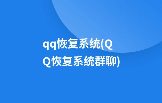 qq恢复系统(QQ恢复系统群聊)