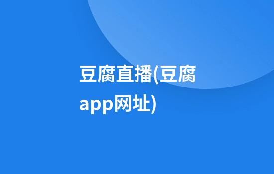 豆腐直播(豆腐app网址)