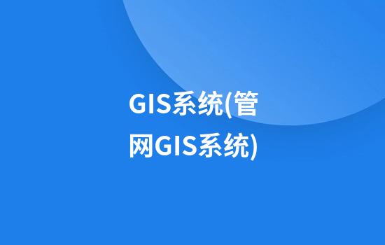 GIS系统(管网GIS系统)