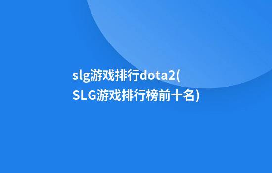 slg游戏排行dota2(SLG游戏排行榜前十名)