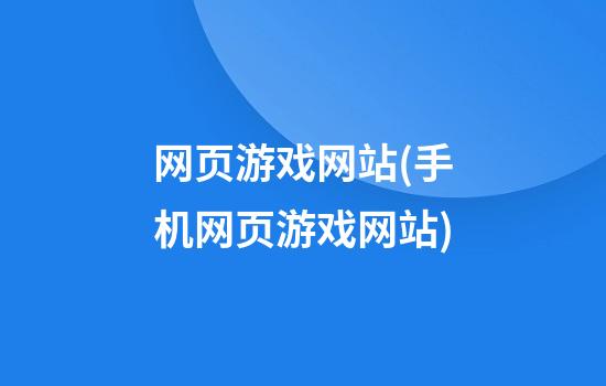 网页游戏网站(手机网页游戏网站)