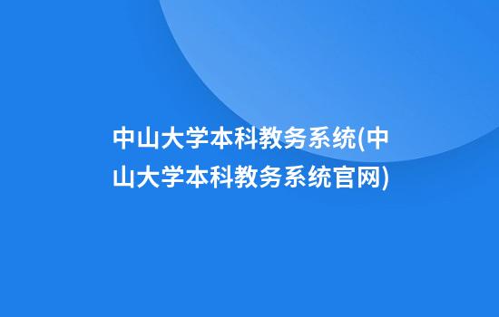 中山大学本科教务系统(中山大学本科教务系统官网)