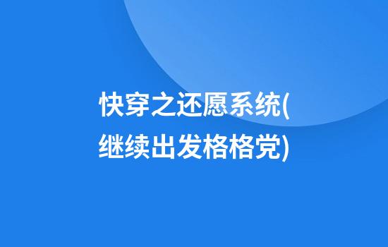 快穿之还愿系统(继续出发格格党)