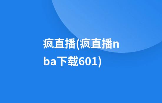 疯直播(疯直播nba下载6.0.1)