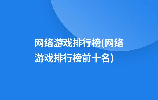 网络游戏排行榜(网络游戏排行榜前十名)