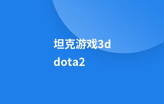 坦克游戏3ddota2