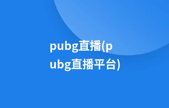 pubg直播(pubg直播平台)