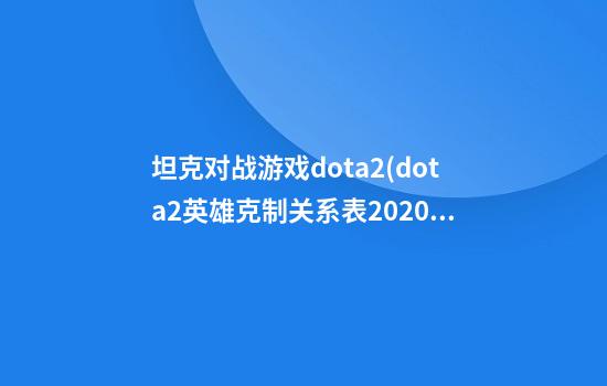 坦克对战游戏dota2(dota2英雄克制关系表2020)