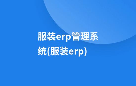 服装erp管理系统(服装erp)