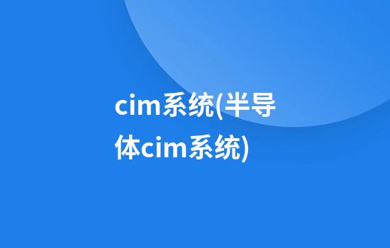 cim系统(半导体cim系统)