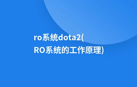 ro系统dota2(RO系统的工作原理)