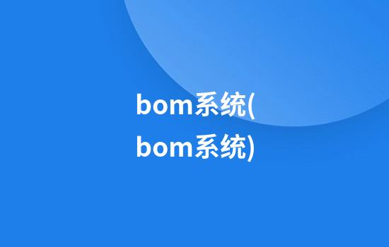 bom系统(bom系统)